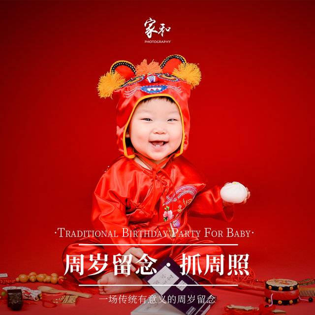 周岁留念抓周照