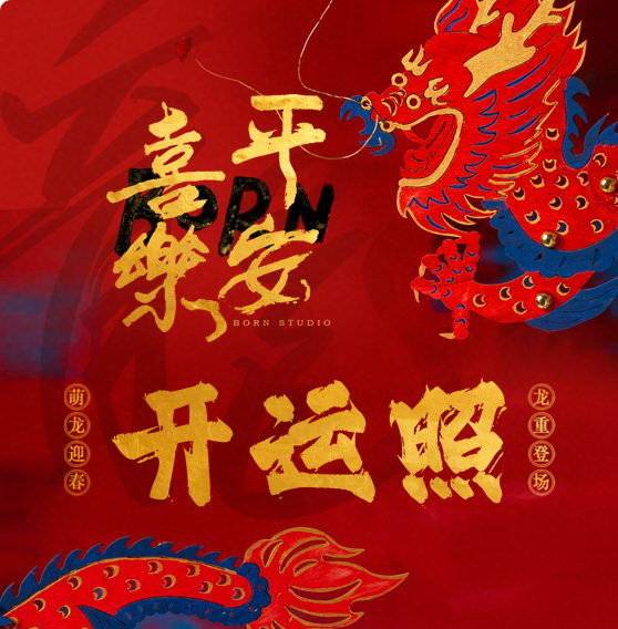 新年开运照2025