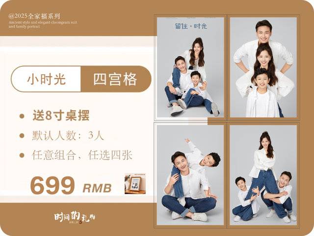 小时光·四宫格（（默认三人，加一人加100））