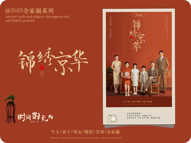 全家福·锦绣京华（（默认三人，加一人加100））