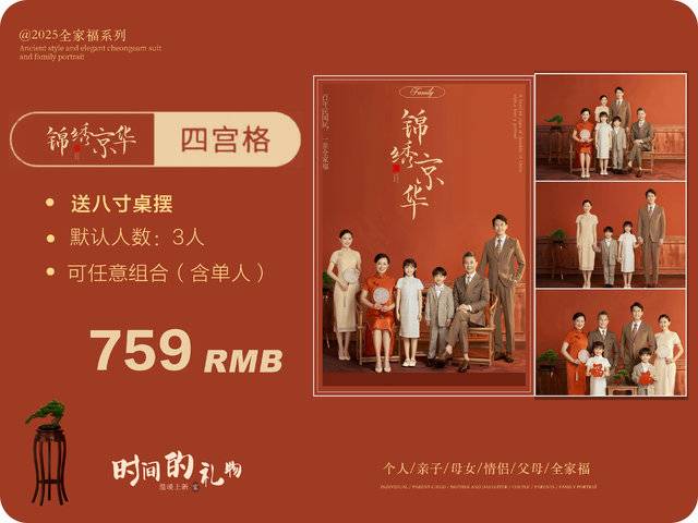 锦绣京华·四宫格（（默认三人，加一人加100））