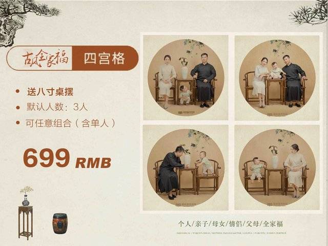 古风全家福·四宫格（（默认三人，加一人加100））