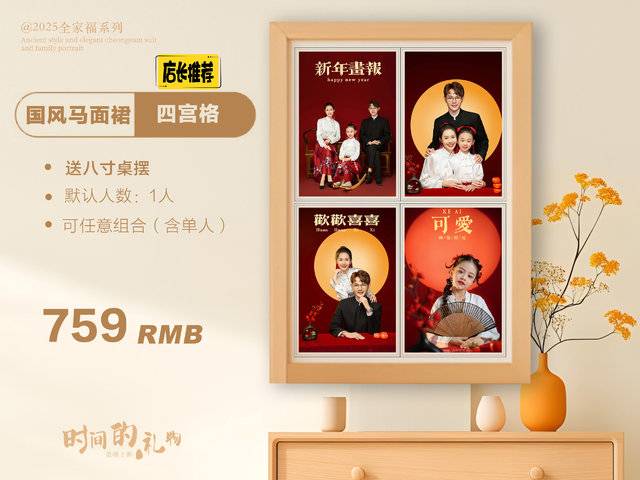 国风马面裙·全家福四宫格（（默认三人，加一人加100））