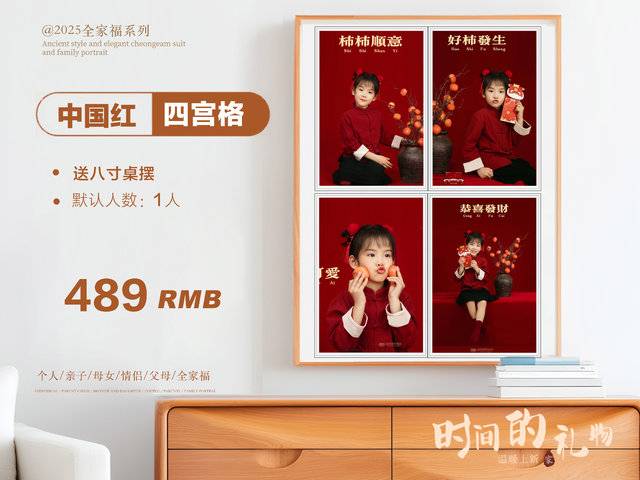 中国红·四宫格（单人）
