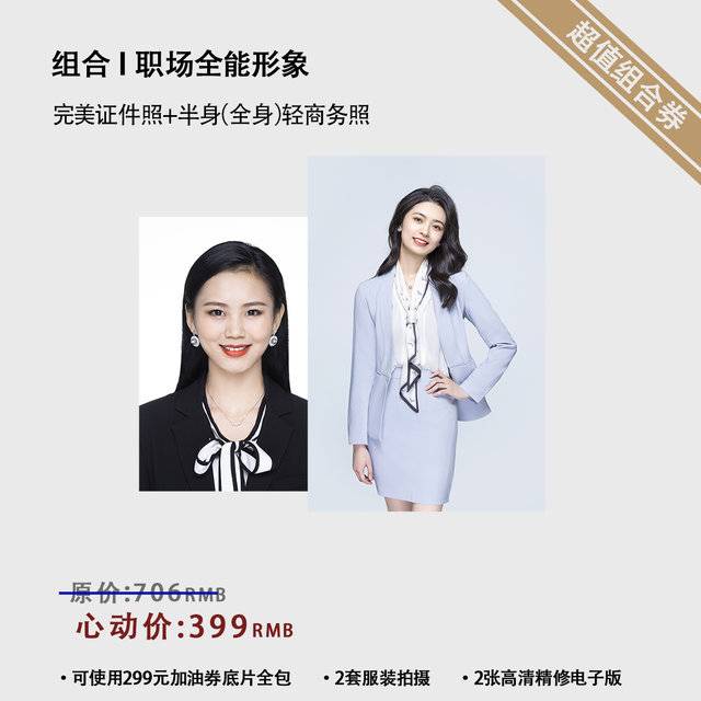 限时特惠丨证件照+轻商务组合套餐