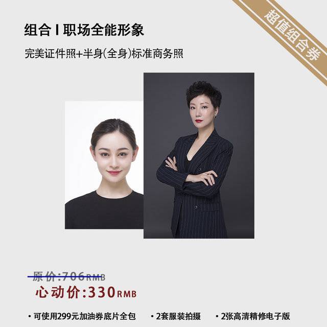 限时特惠丨证件照+标准商务照组合
