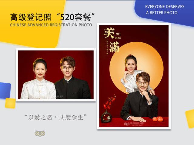 高级登记照“520套餐”
