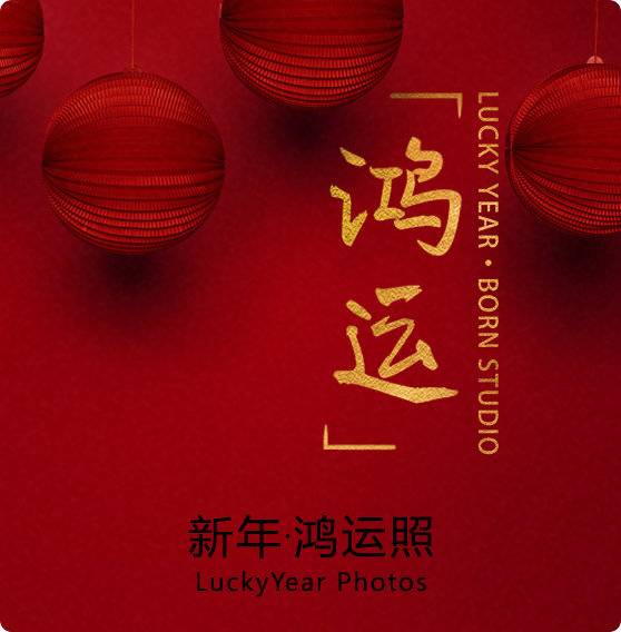 鸿运照