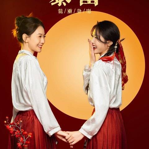 国风马面裙·闺蜜（（默认两人，加一人加100））样片
